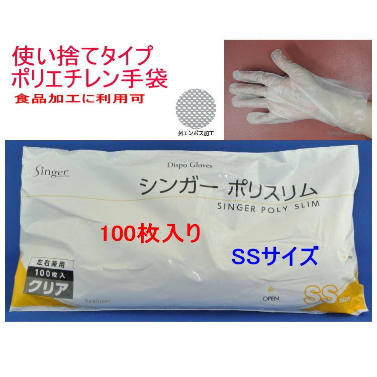 ポリ手袋 粉なし シンガーポリスリム クリア Ssサイズ １００枚入り 外エンボス 袋入り ポリエチレン 使い捨て手袋 食品衛生法370号適合 Lpe019se Tp Ss 健康と介護のお店 ふれ I タウン 通販 Yahoo ショッピング
