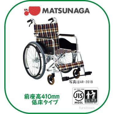 車椅子 松永製作所 アルミ製車いす・低床《380ミリ》 AR-211B 背