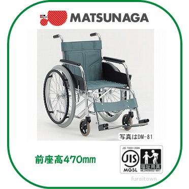 松永 車いす DM-81 車椅子 ノーパンクタイヤ 車椅子 松永製作所 スチール自走車いす DM-81 HB / ハイブリッドタイヤ