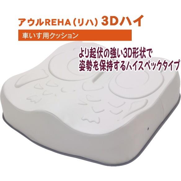 アウル REHA 3Dハイ アウルREHAハイ - 介護ショップ オハナ