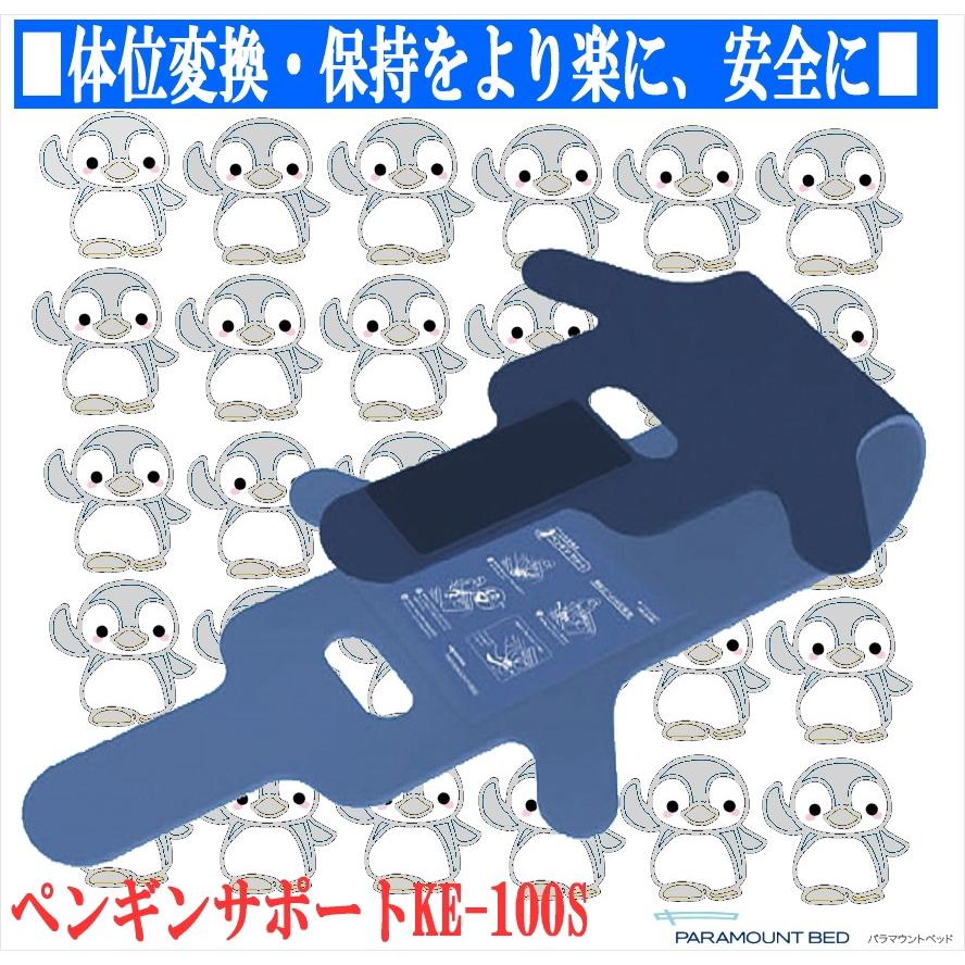 ▽H0623 体位変換器パラマウントベット ペンギンサポート KE-100S 側臥