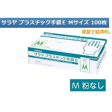 開店記念セール！】サラヤ プラスチック手袋E（粉なし） Mサイズ 箱