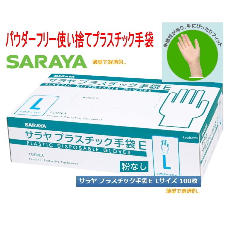 サラヤ プラスチック手袋E（粉なし）　Lサイズ  100枚入り/箱　パウダーフリー プラスチックグローブ PVCグローブ 　介護　 ディスポ使い捨て手袋　｜fureitown