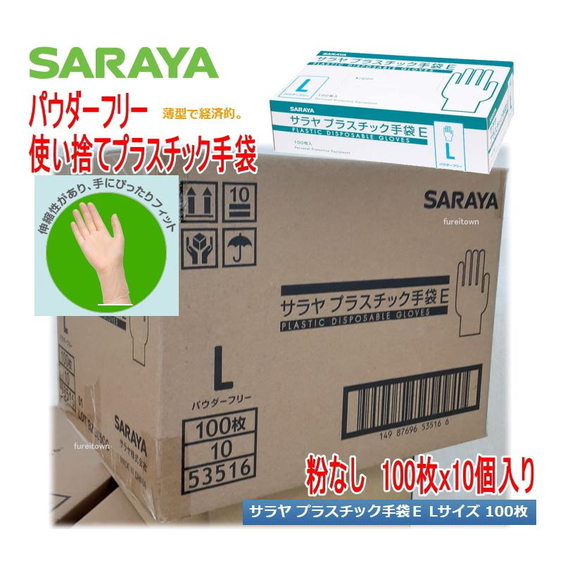 SARAYA（サラヤ） ケース販売 10箱入り プラスチック手袋E（粉なし） L