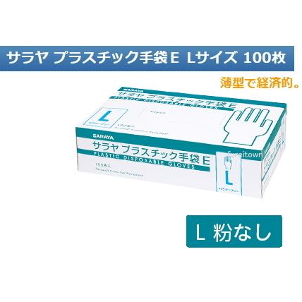 SARAYA（サラヤ） ケース販売 10箱入り プラスチック手袋E（粉なし） L