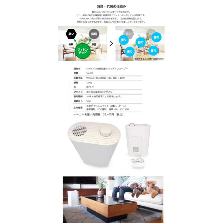 SEAROMA シーロマ 消臭抗菌アロマディフューザー TA-S02 お好きな 