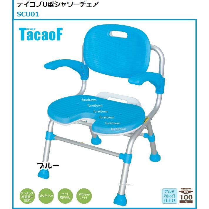 ☆B07664 テイコブ シャワーチェア 座面U字型タイプ SCU01 幸和製作所 