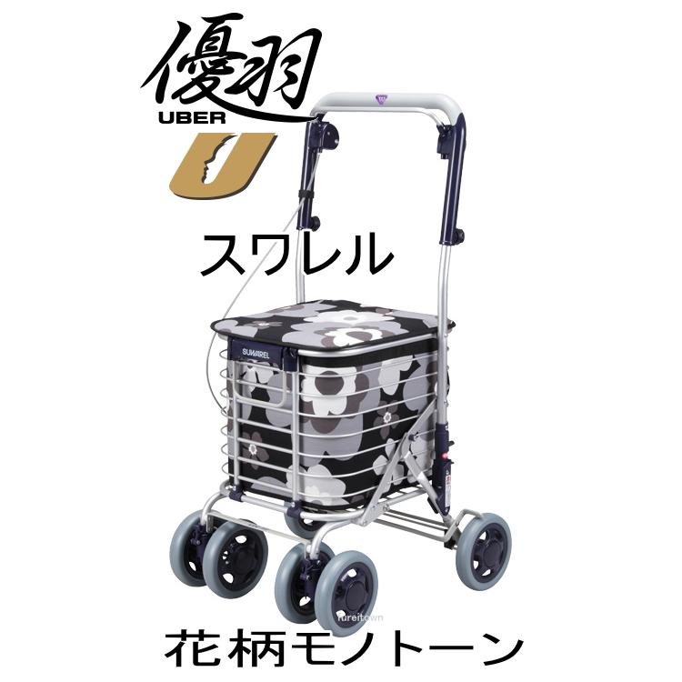 【専用】シルバーカー　スワレル　AS-0275 花柄モノトーン ユーバ産業】ワイヤーカート スワレル AS-0275 | 手押し車 通販