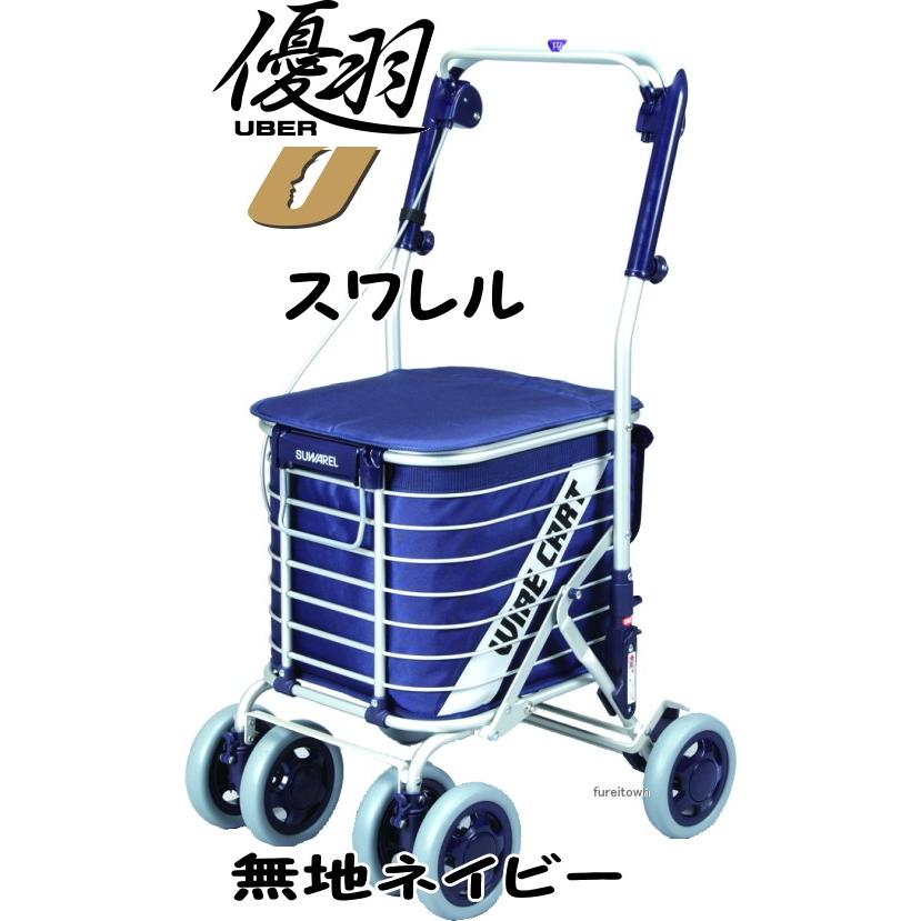 ▽W2152 AS-0275 スワレル 無地ネイビー お洒落な4輪ショッピング  