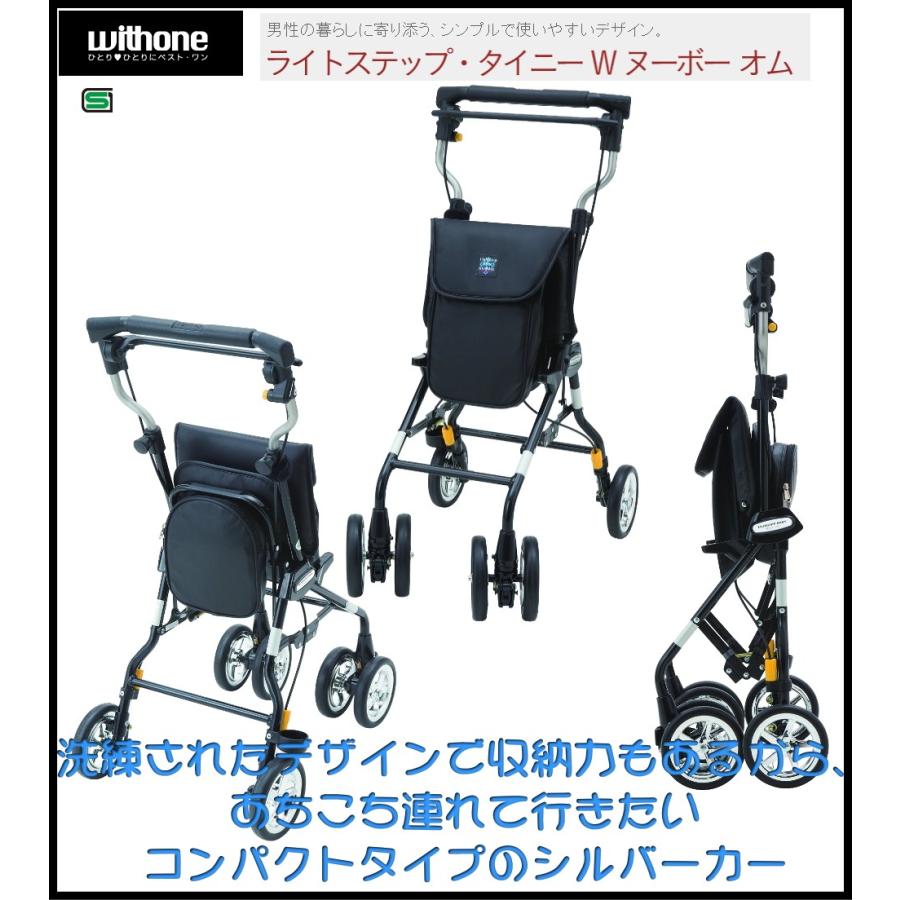 ウィズワン（旧象印）ライトステップ・タイニーＷヌーボー ウィズワン シルバーカー ライトステップタイニーW ヌーボー