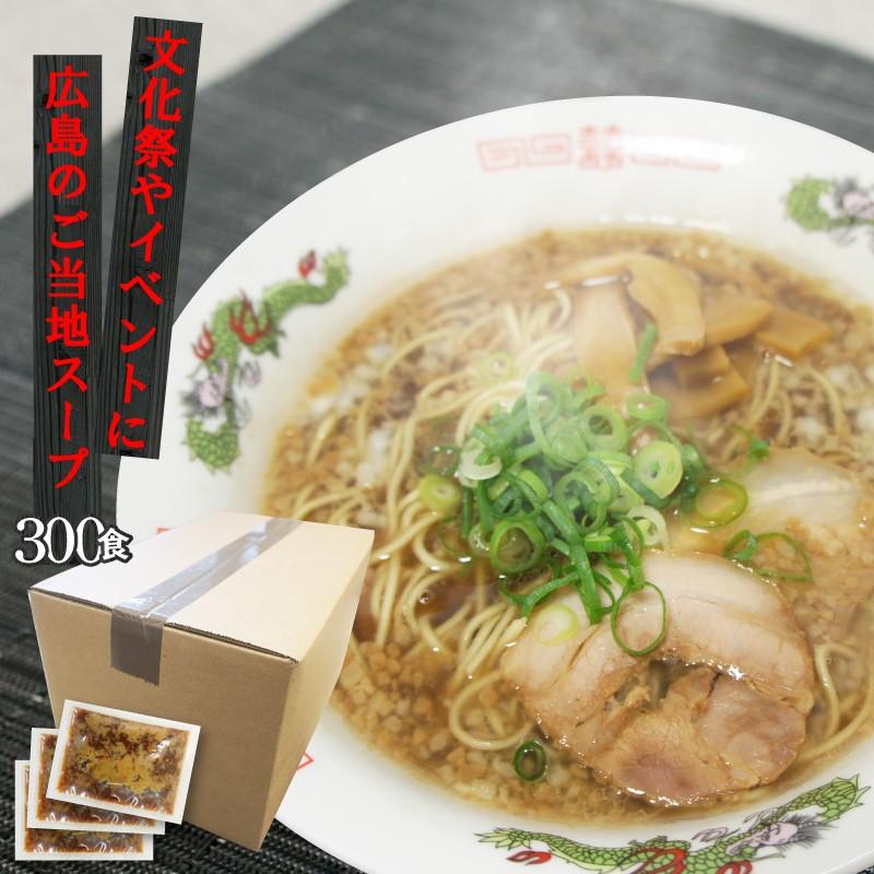 送料無料 尾道ラーメンスープ 業務用小袋50食×6袋/ケース | しょうゆ  ラーメンスープの素 スープの素 即席スープ 即席 イベント 自治会 お店 文化祭 学園祭｜furidashi