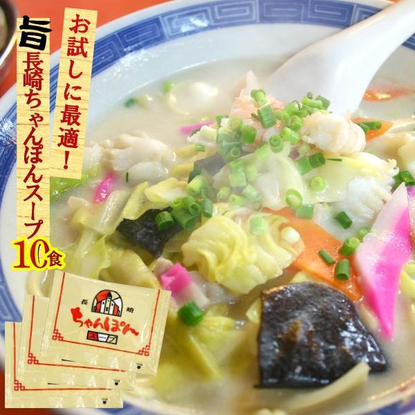 【2袋までメール便可】お試し500円 長崎ちゃんぽん スープ 業務用 小袋 10食入