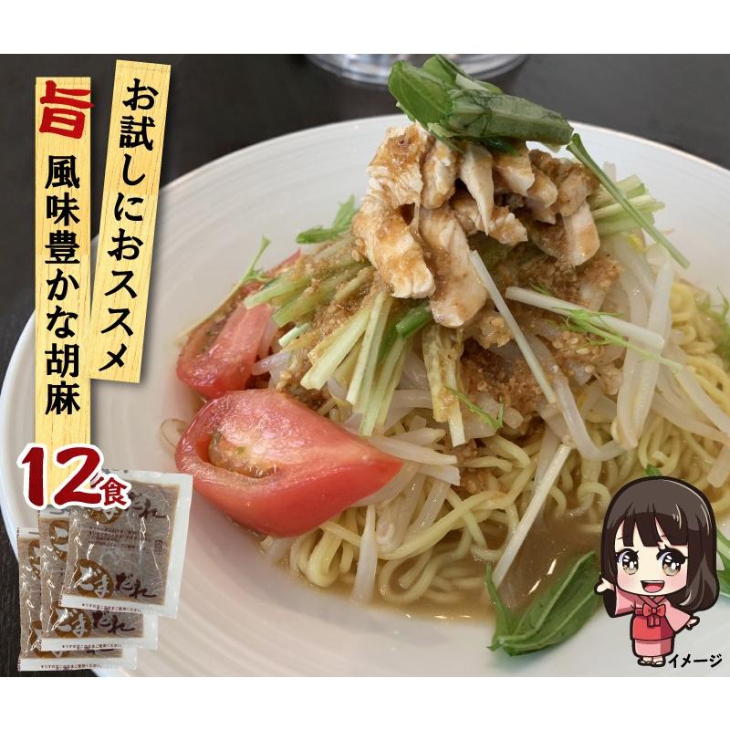 新ごまだれ50g 業務用 小袋 12食 冷し中華のたれ ドレッシング 1袋までメール便可 ストレート マイルド めんつゆ 麺つゆ しゃぶしゃぶ 丸二ヤフー店 通販 Yahoo ショッピング
