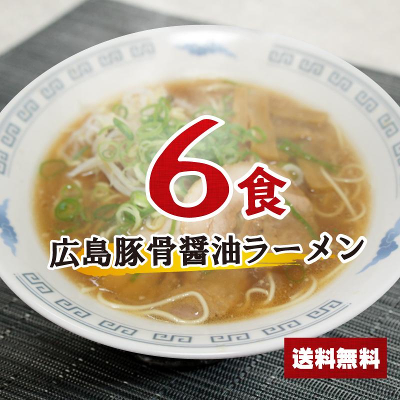 豚骨醤油ラーメンセット 6食 【麺+スープ】 とんこつしょうゆ 広島