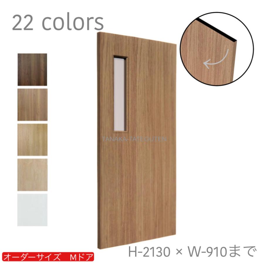 オーダードア　室内開き戸　木製建具　（商品コード：dm-022）オーダー　リフォーム　片開き　表面材カラーお選び頂けます。ご希望サイズでお届けいたします｜furido
