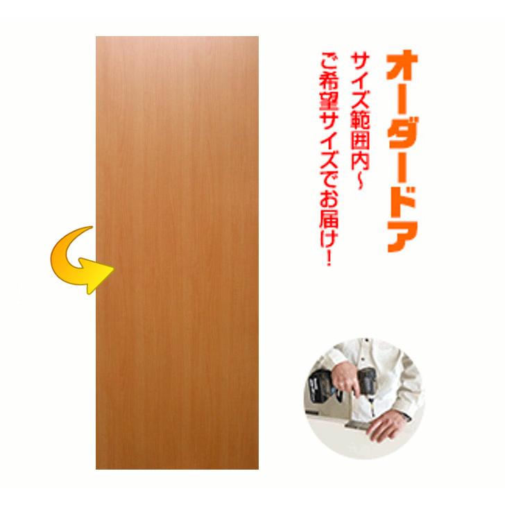 オーダードア　フラットタイプ（商品コード：ds-004）無地　今だけ金物セットお得品！空錠レバーハンドル付　表面材カラーお選び　ご希望サイズでお届け_11