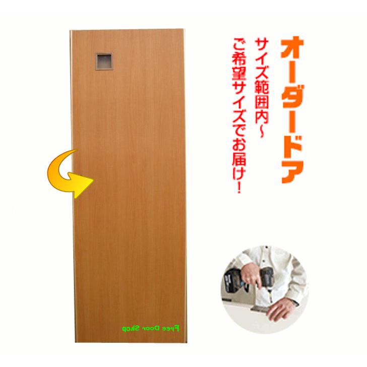 オーダードア　室内ドア対応　トイレ用木製建具　（商品コード：ds-005）今だけ金物セットお得品！表示錠レバーハンドル付　ご希望サイズでお届けいたします｜furido｜14