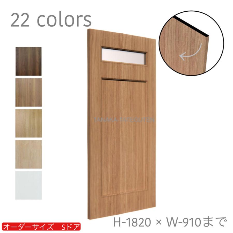 オーダードア 室内開き戸 木製建具 （商品コード：ds-019）オーダー