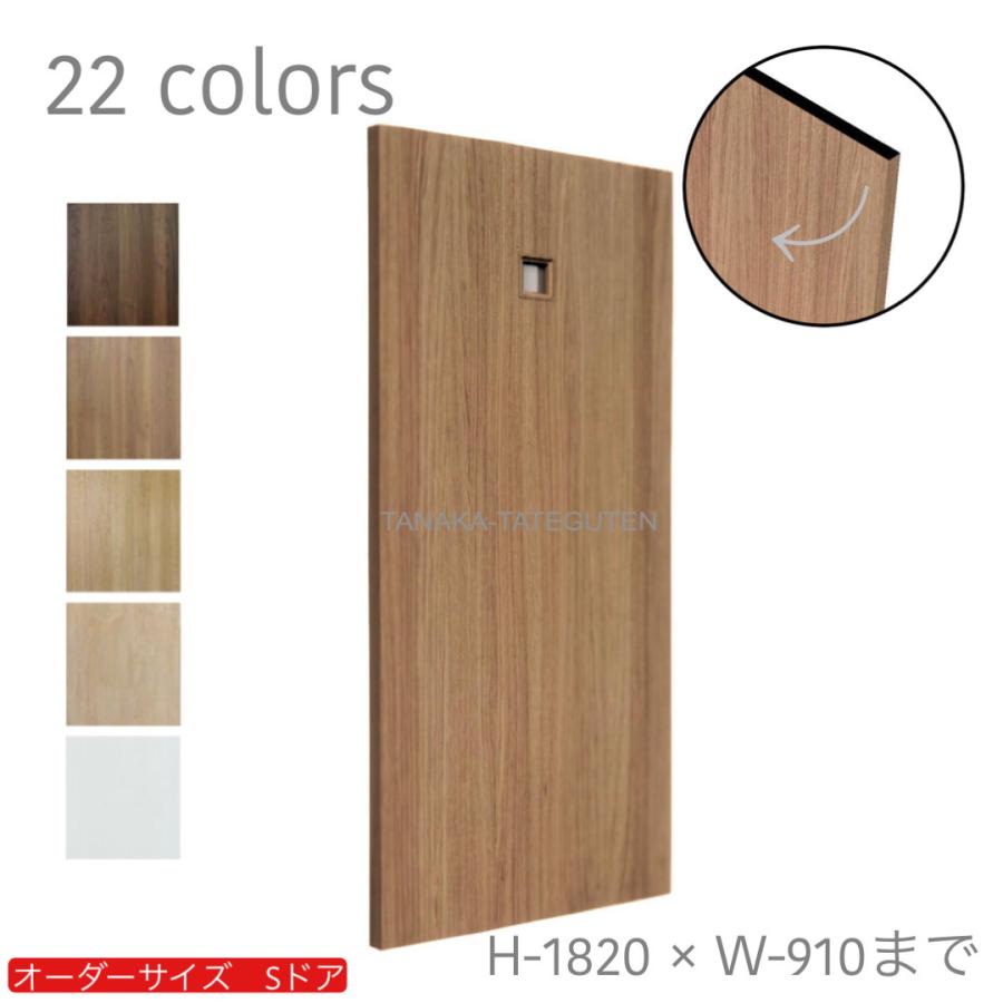 オーダードア　室内開き戸　木製建具　（商品コード：ds-053）オーダー　リフォーム　片開き　表面材カラーお選び頂けます。ご希望サイズでお届けいたします
