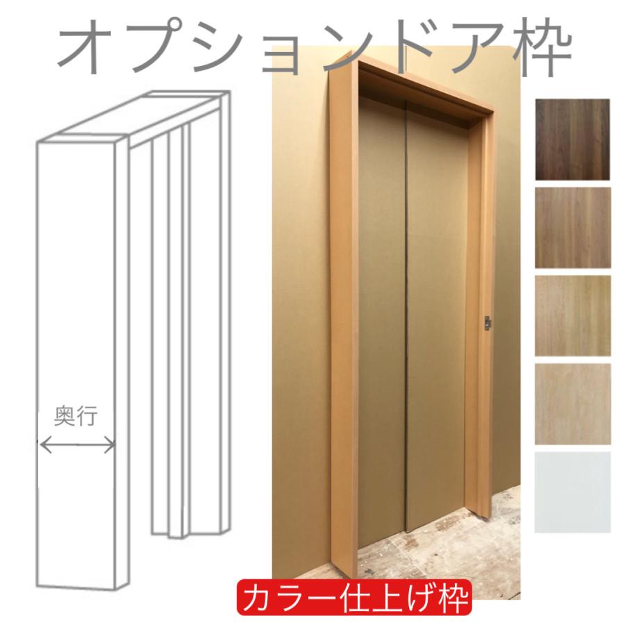 室内対応 建具ドア枠 カラー枠（仕上げ枠）（商品コード：frame-005 