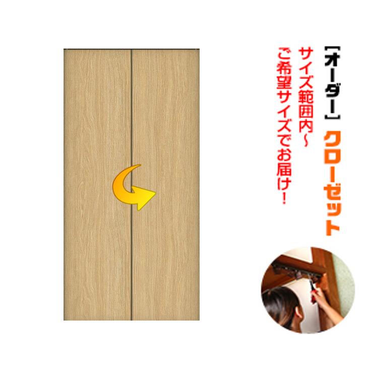 枠無し オーダードア押入クローゼット 2枚建て(M-size)引戸 枠無し オーダードア押入クローゼット 2枚建て(M-size)引戸
