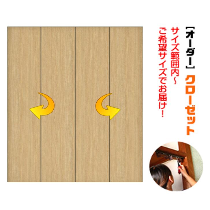 枠無し オーダードア押入クローゼット 4枚建て（M-size）引戸⇒折戸に