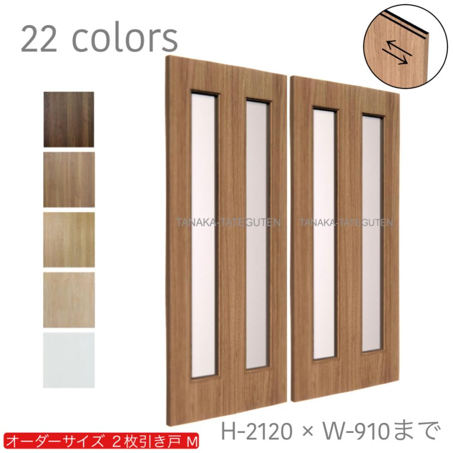 オーダー引き戸 室内対応 (商品コード:hm-003) 木製建具 2枚 オーダー引き戸 室内対応 (商品コード:hm-003) 木製建具 2枚