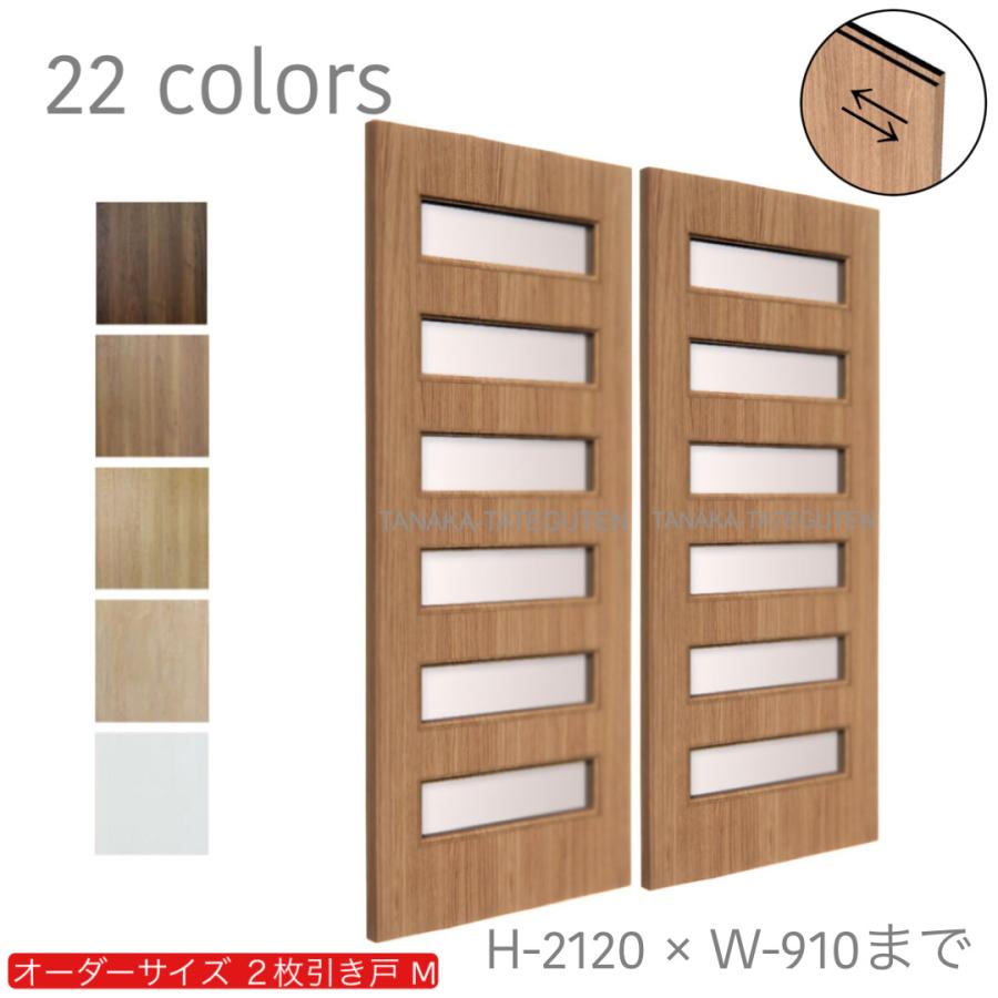 オーダー引き戸 室内対応 (商品コード：hm-044) 木製建具 2枚引き戸 引