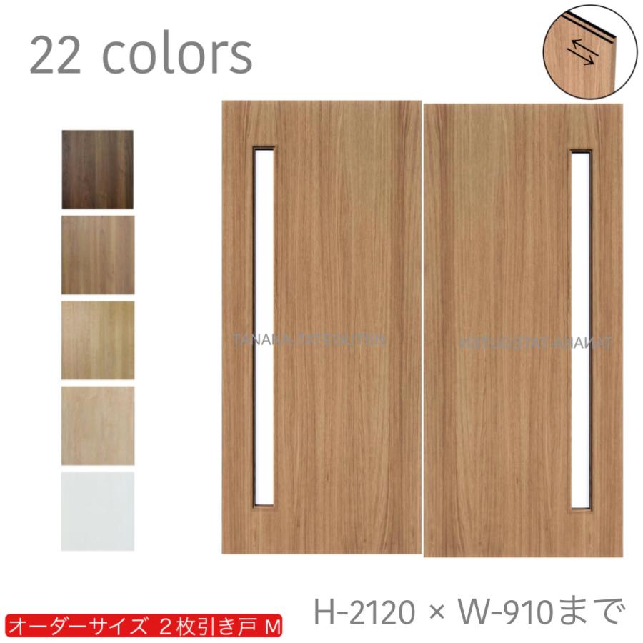 オーダー引き戸 室内対応 (商品コード：hm-007) 木製建具 2枚引き戸 引