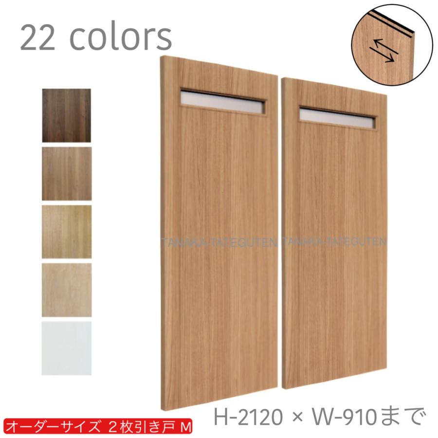 オーダーメイド建具(2枚扉)引き戸タイプ