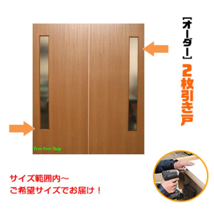 オーダー引き戸 室内対応 (商品コード：hm-012) 木製建具 2枚引き戸 引