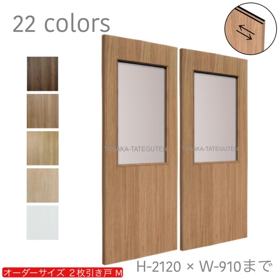 オーダーメイド引戸 オーダー引き戸 室内対応 (商品コード：hm-019) 木製建具 2枚引き戸 引