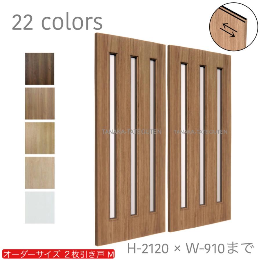 オーダー引き戸 室内対応 (商品コード：hm-021) 木製建具 2枚引き戸 引