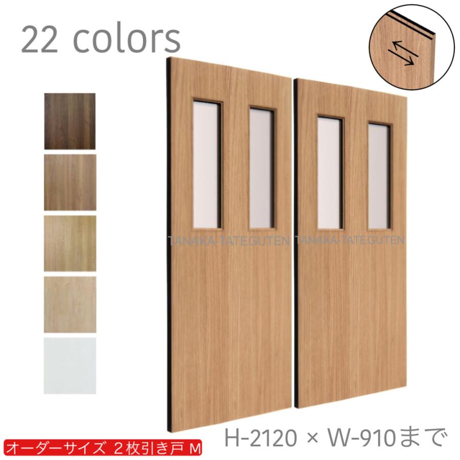 オーダー引き戸 室内対応 (商品コード：hm-024) 木製建具 2枚引き戸 引