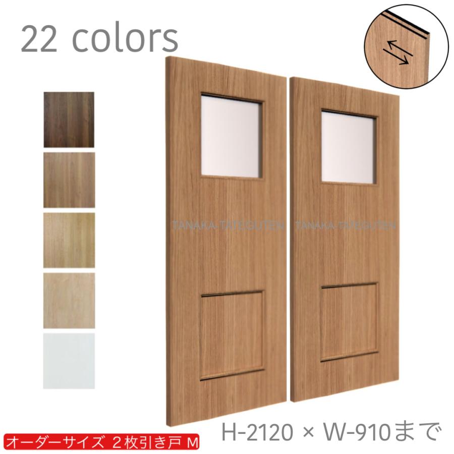 オーダー引き戸 室内対応 (商品コード：hm-026) 木製建具 2枚引き戸 引