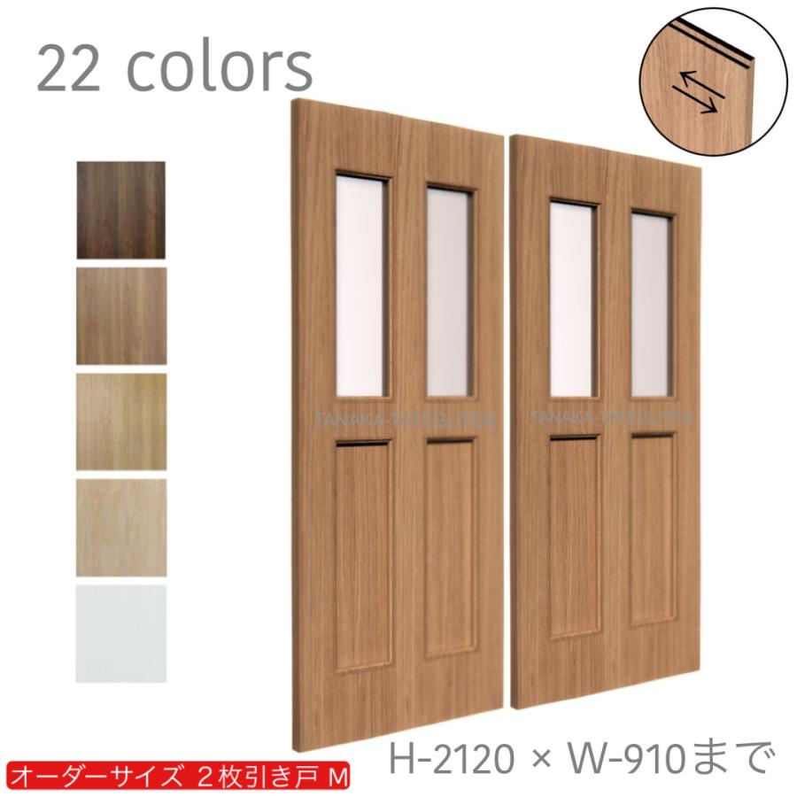 オーダー引き戸 室内対応 (商品コード：hm-027) 木製建具 2枚引き戸 引