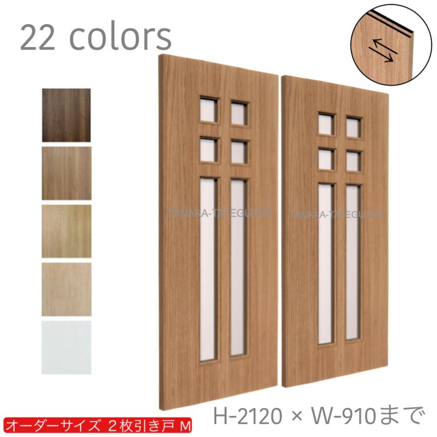 オーダー引き戸 室内対応 (商品コード：hm-039) 木製建具 2枚引き戸 引