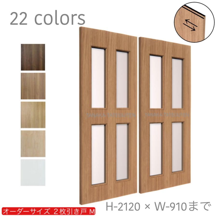 オーダー引き戸 室内対応 (商品コード：hm-040) 木製建具 2枚引き戸 引