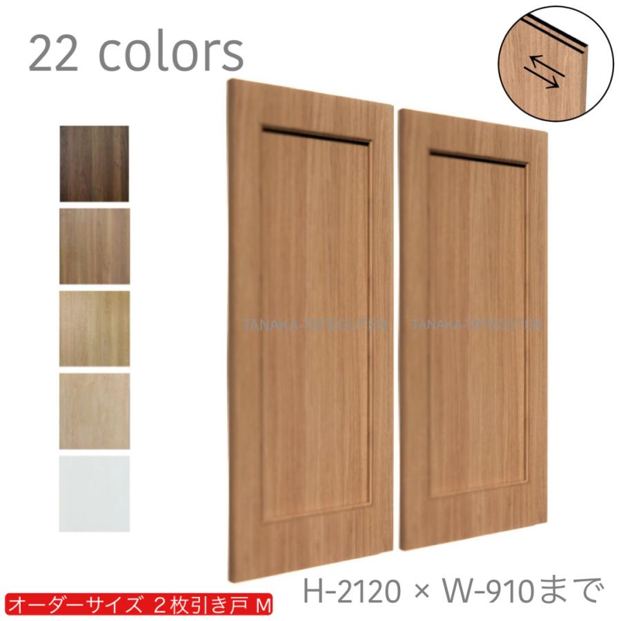 オーダー引き戸 室内対応 商品コード Hm 049 木製建具 2枚引き戸 引違い戸 スライド式引き戸 表面材カラーお選び頂けます ご希望サイズで ２枚価格 Hm 049 Order Door Shop Yahoo 店 通販 Yahoo ショッピング