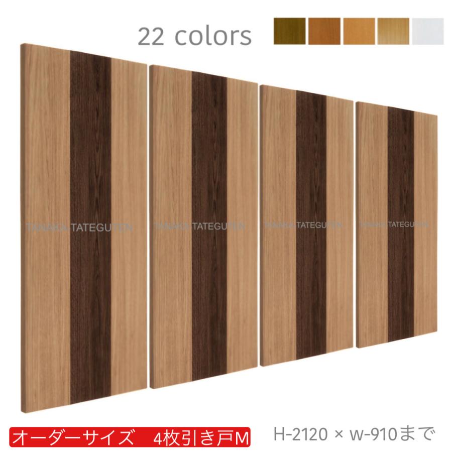 オーダー引き戸 (商品コード：hm4-032) 室内対応 木製建具 4枚建引き戸