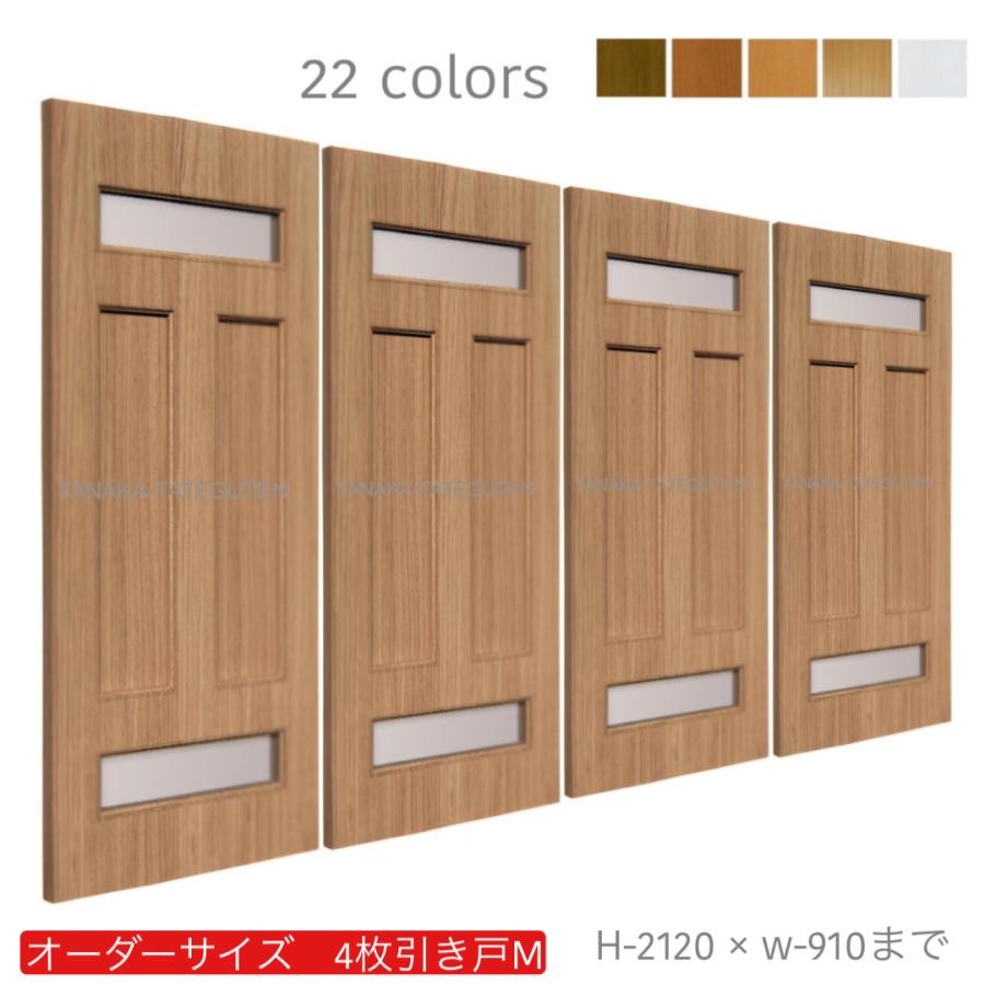 オーダー引き戸 (商品コード：hm4-033) 室内対応 木製建具 4枚建引き戸