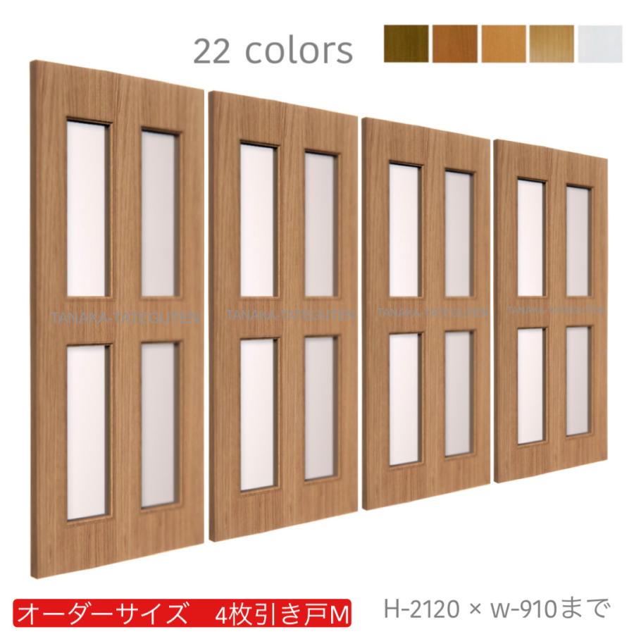 オーダー引き戸 (商品コード：hm4-040) 室内対応 木製建具 4枚建引き戸