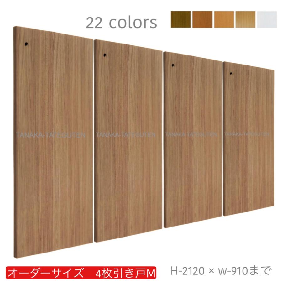 オーダー引き戸 (商品コード：hm4-044) 室内対応 木製建具 4枚建引き戸