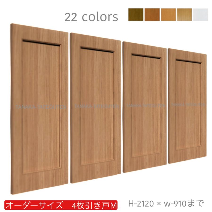 オーダー引き戸 (商品コード：hm4-049) 室内対応 木製建具 4枚建引き戸