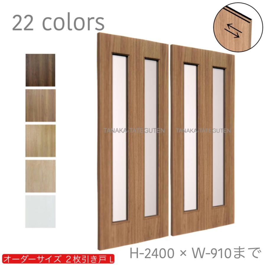 オーダー引き戸 室内対応 (商品コード：hrl-003) 木製建具 2枚引き戸