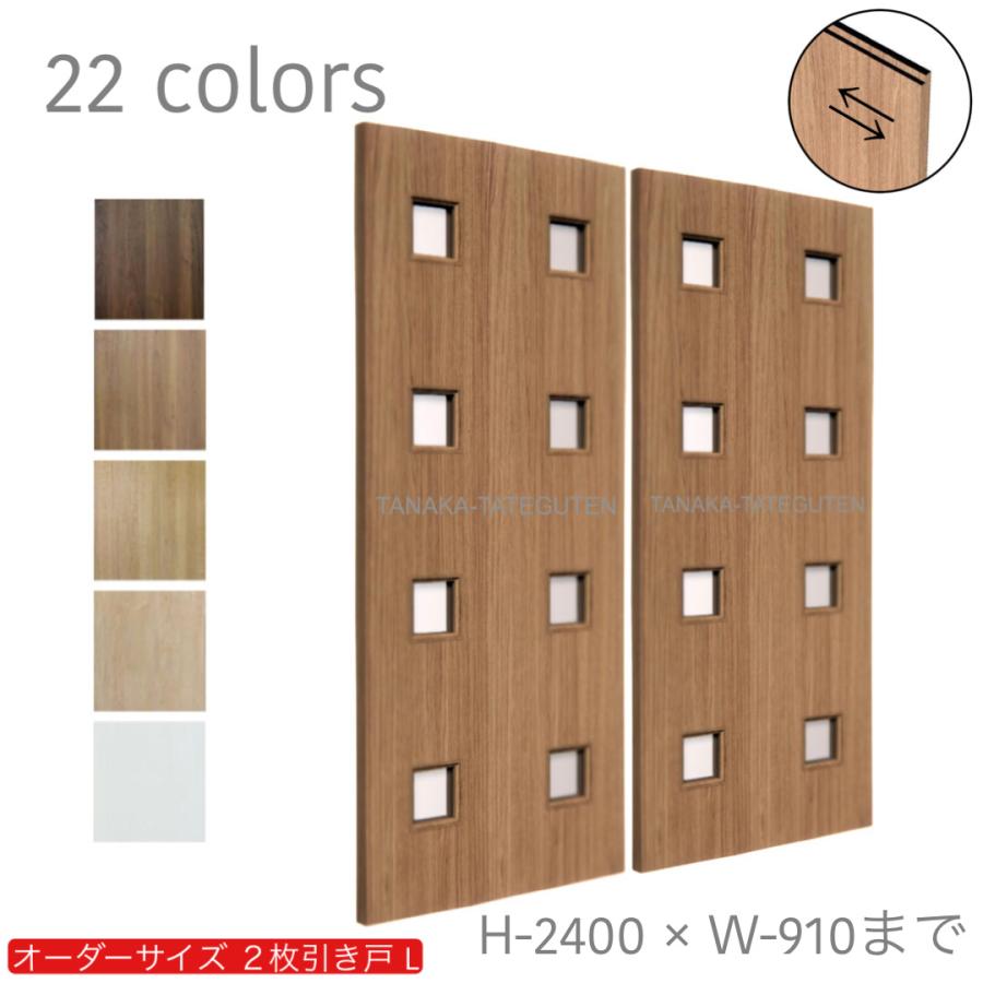 オーダー引き戸 室内対応 (商品コード：hrl-005) 木製建具 2枚引き戸 