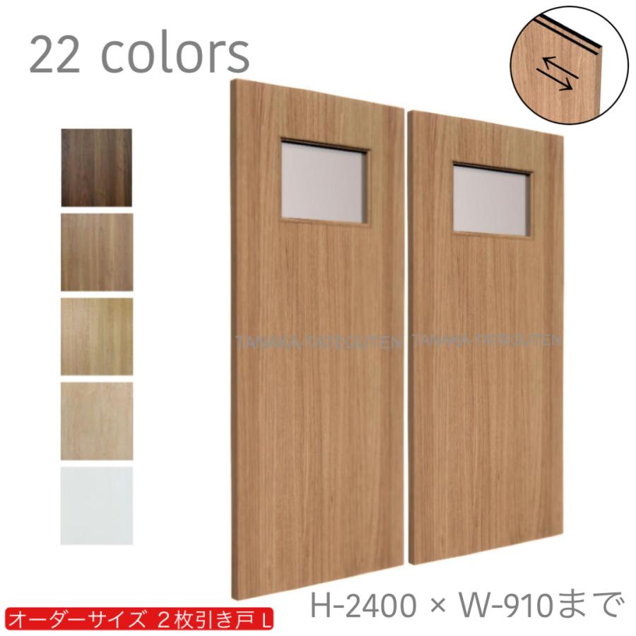 まちゃき　複数リピート割引 オーダー引き戸 室内対応 (商品コード：hrl-006) 木製建具 2枚引き戸