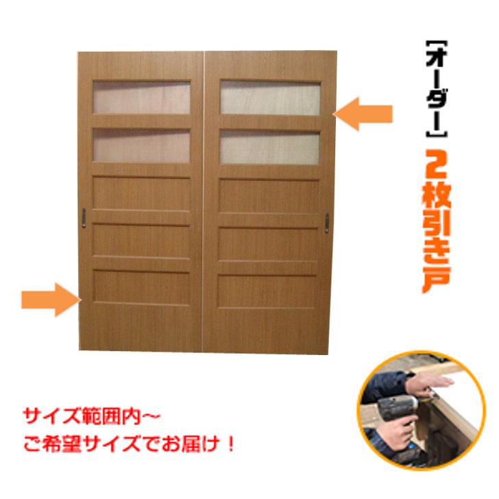 オーダー引き戸 室内対応 (商品コード：hrl-016) 木製建具 2枚引き戸