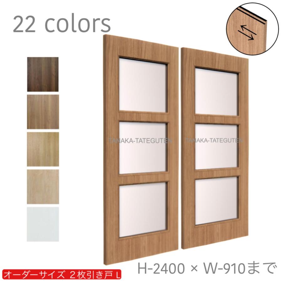 オーダー引き戸 室内対応 (商品コード：hrl-022) 木製建具 2枚引き戸