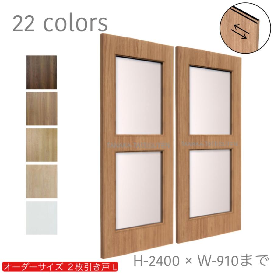 オーダー引き戸 室内対応 (商品コード：hrl-025) 木製建具 2枚引き戸 